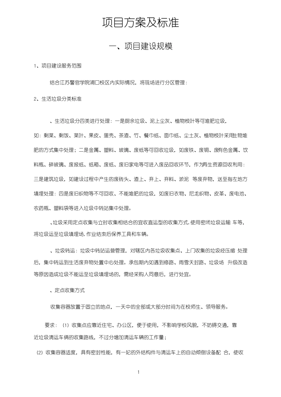 垃圾清运作业方案_第1页