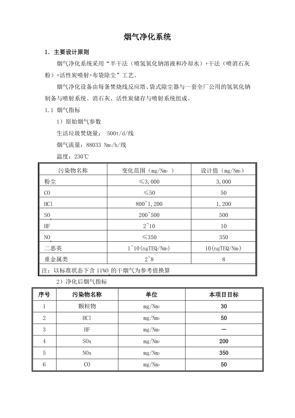 垃圾焚烧电厂烟气系统_第1页