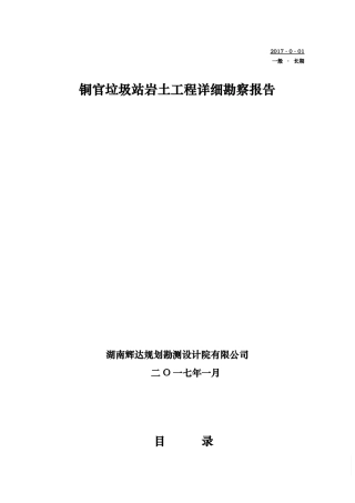 垃圾站详细勘察报告