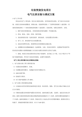 垃圾焚烧发电项目电气安装与调试施工方案