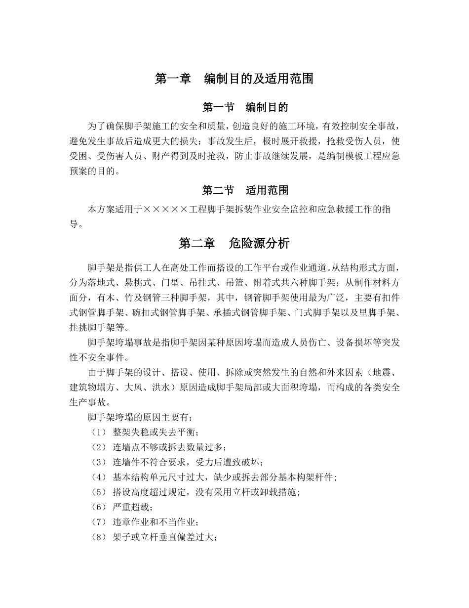 型钢悬挑卸料平台-应急预案_第2页