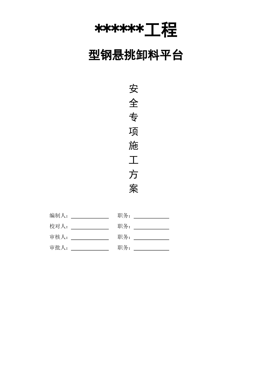型钢悬挑卸料平台施工方案_第1页