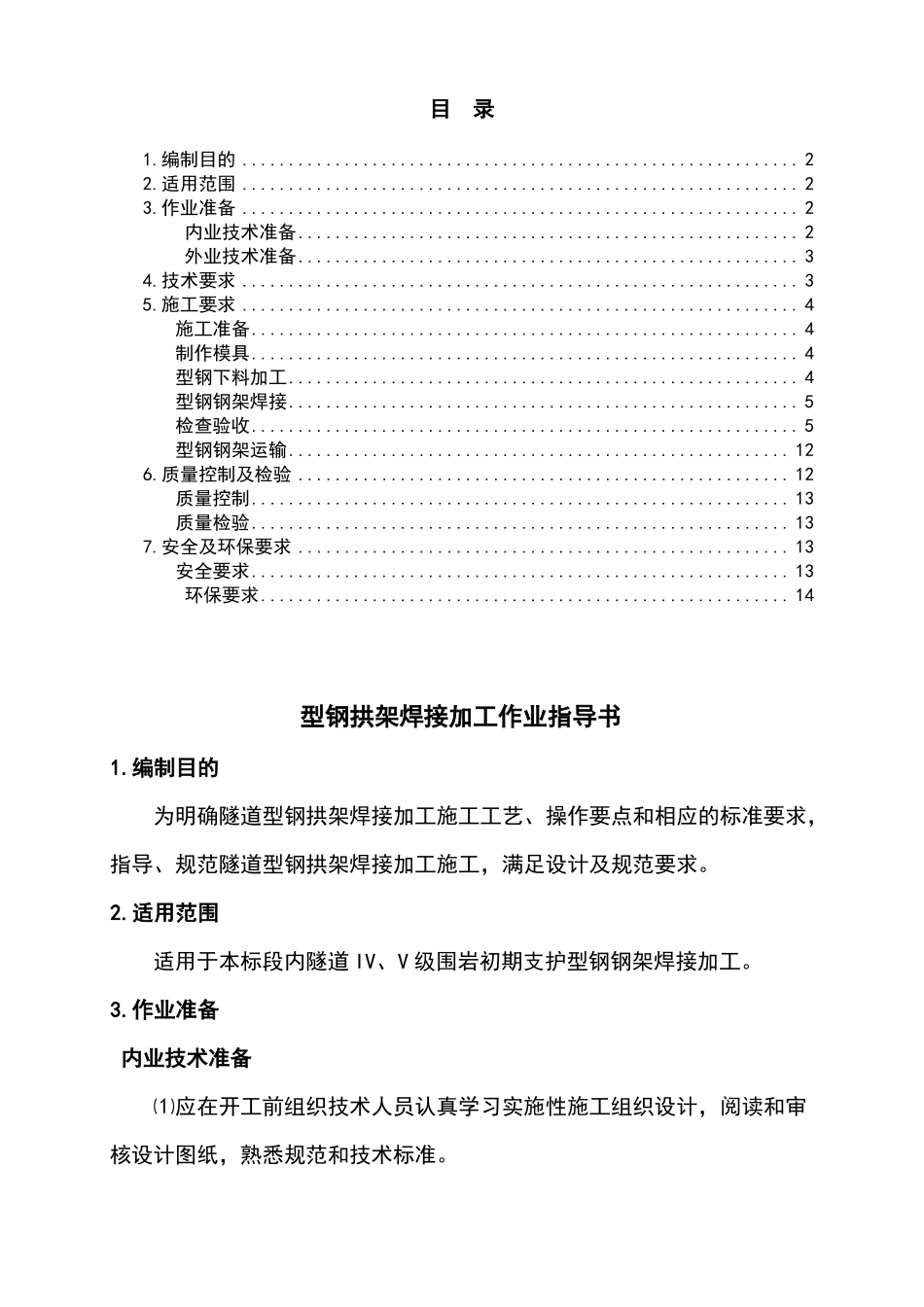 型钢拱架焊接作业指导书-_第2页