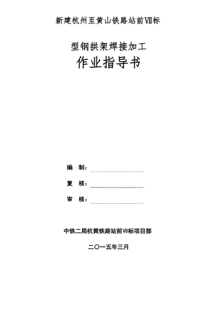 型钢拱架焊接作业指导书-