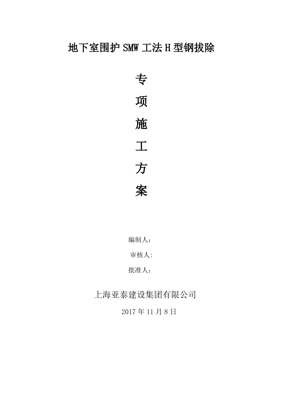 型钢拔除施工方案_第1页