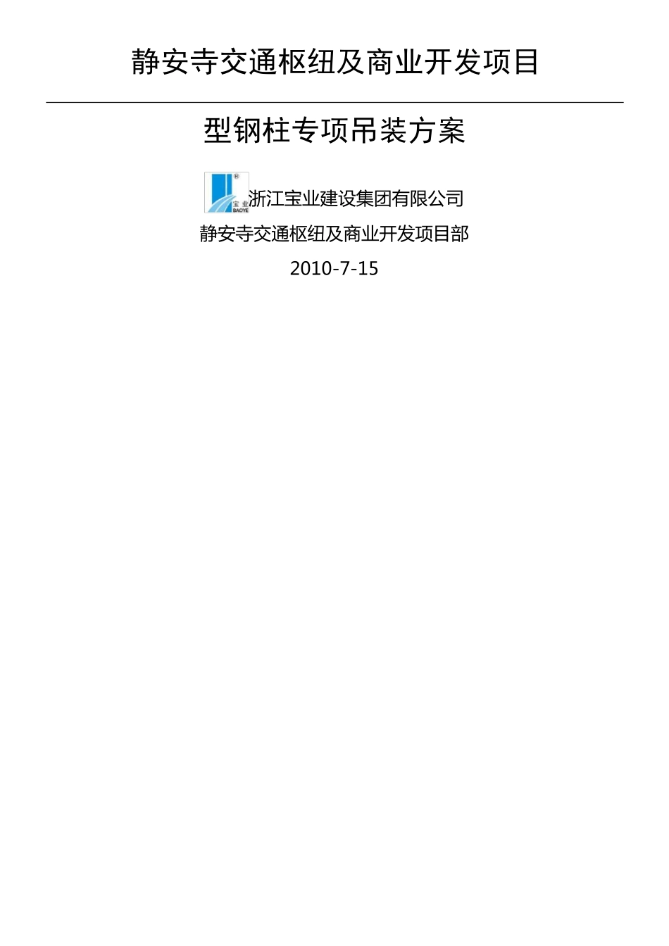 型钢柱吊装方法_第1页