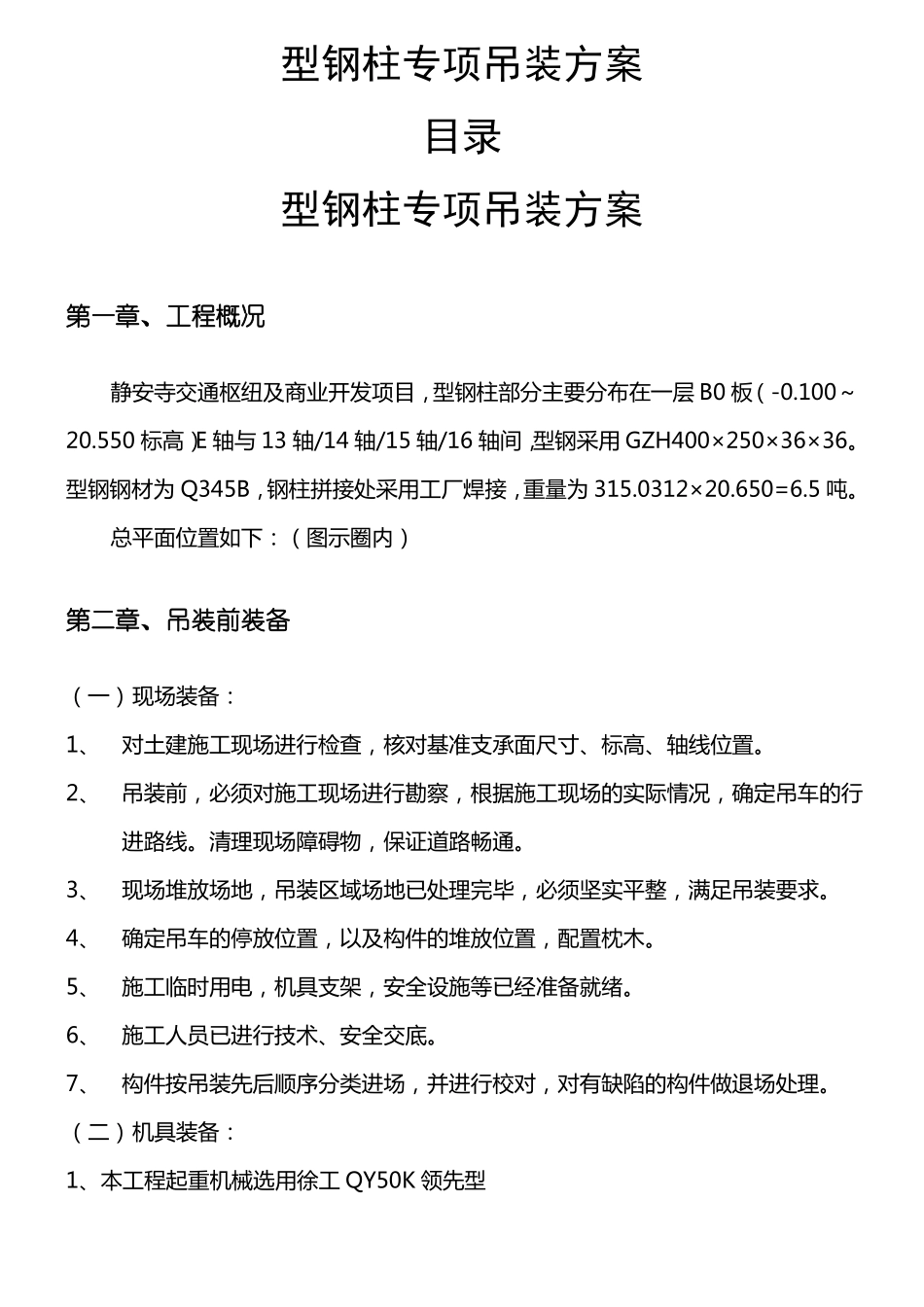 型钢柱吊装方法_第2页