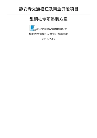 型钢柱吊装方法