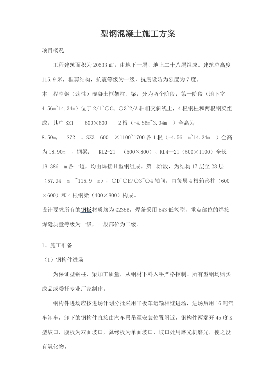 型钢混凝土施工方案__第1页