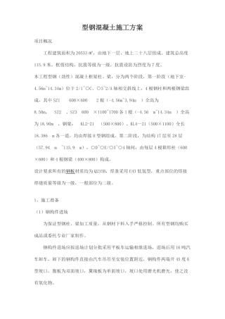 型钢混凝土施工方案_
