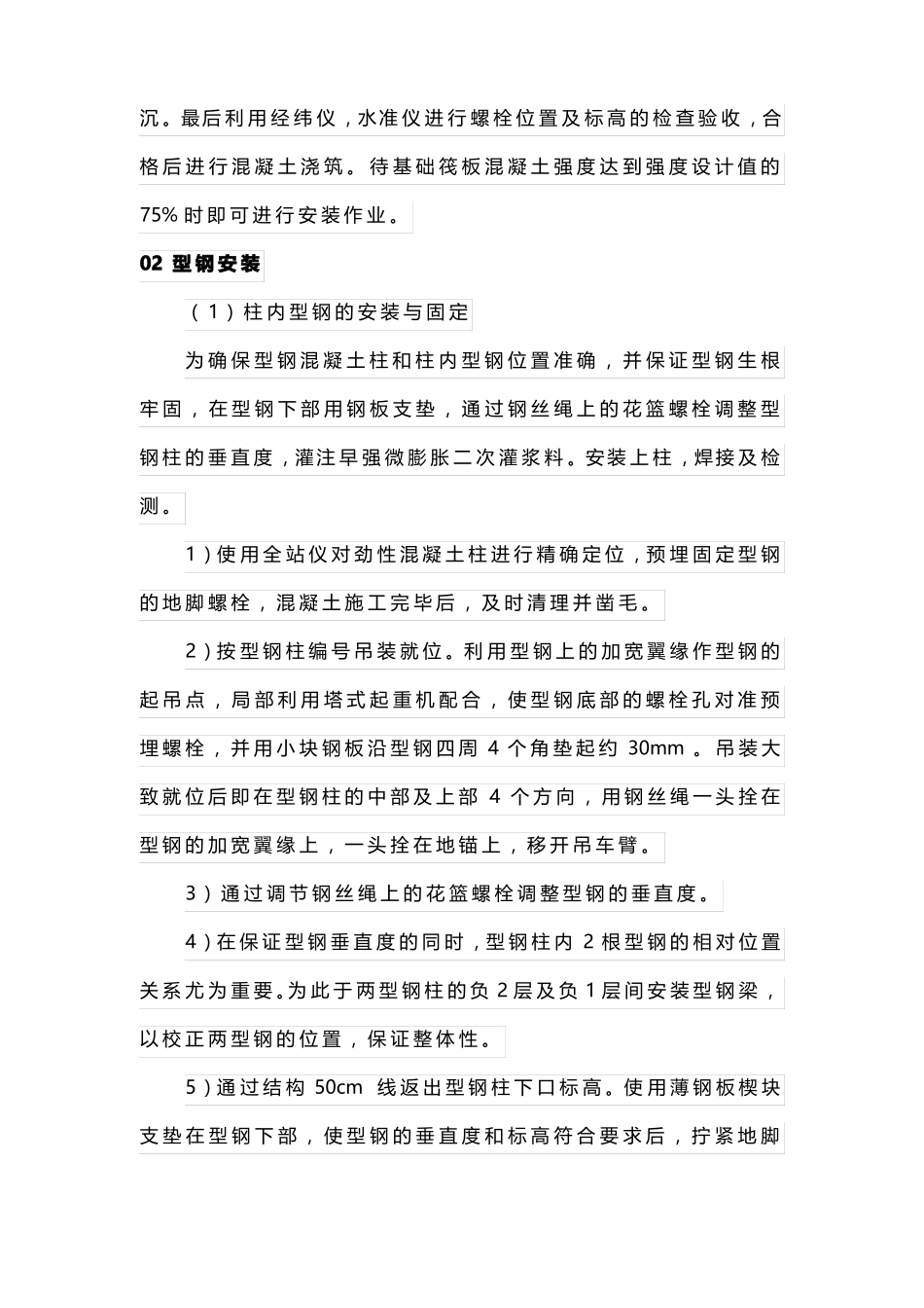 型钢混凝土施工要点_第2页