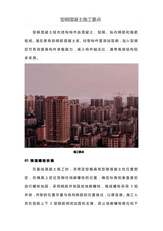 型钢混凝土施工要点