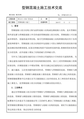 型钢混凝土施工技术交底