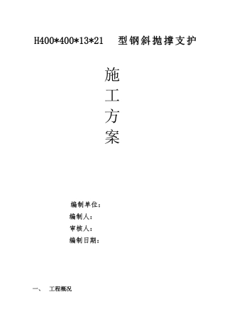 型钢斜抛撑支护方案