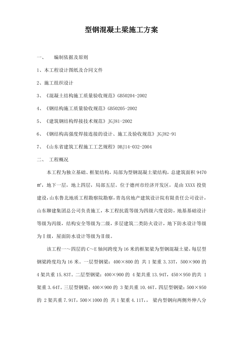 型钢混凝土梁施工方案_第1页