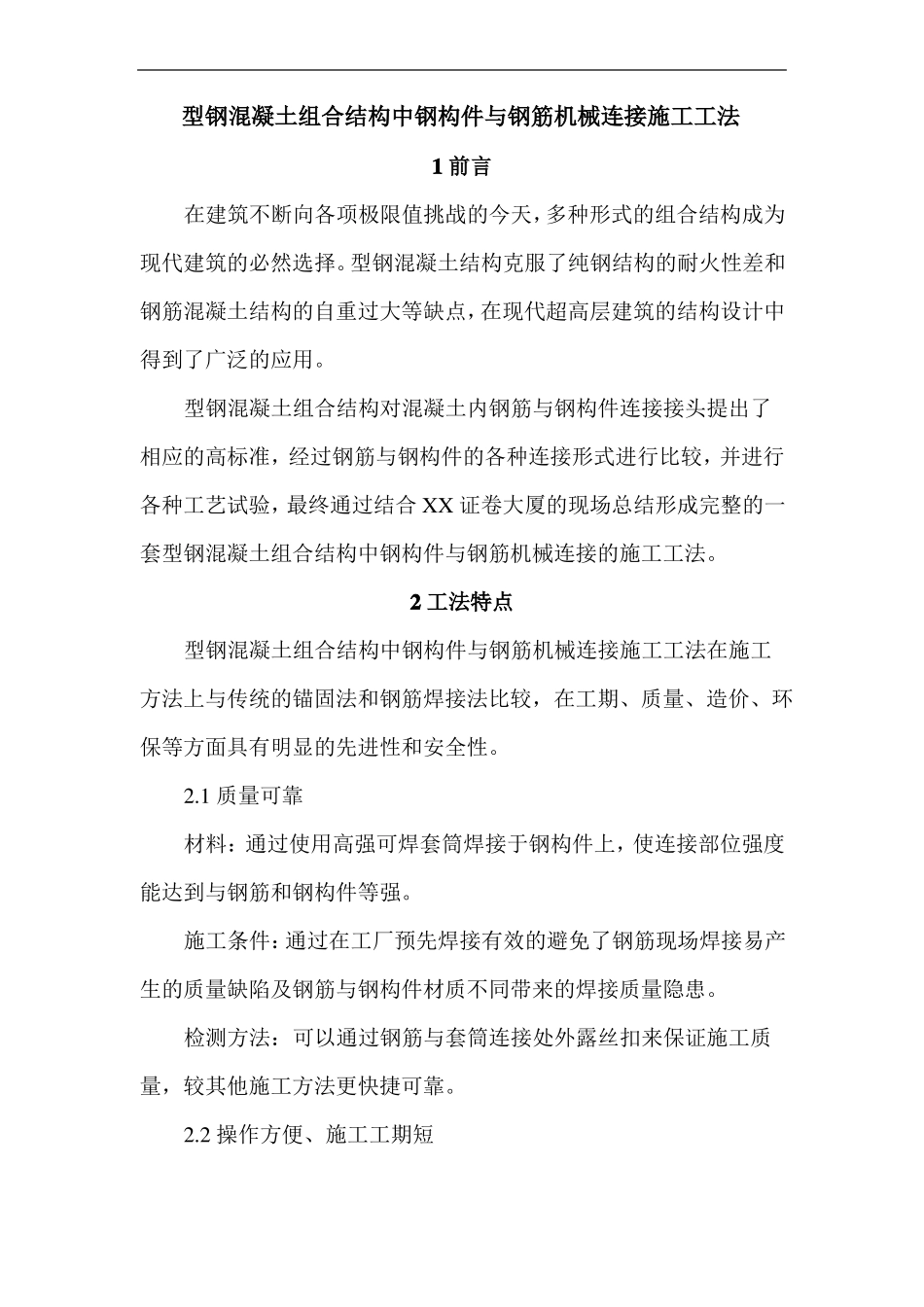 型钢混凝土组合结构中钢构件与钢筋机械连接施工工法_第1页