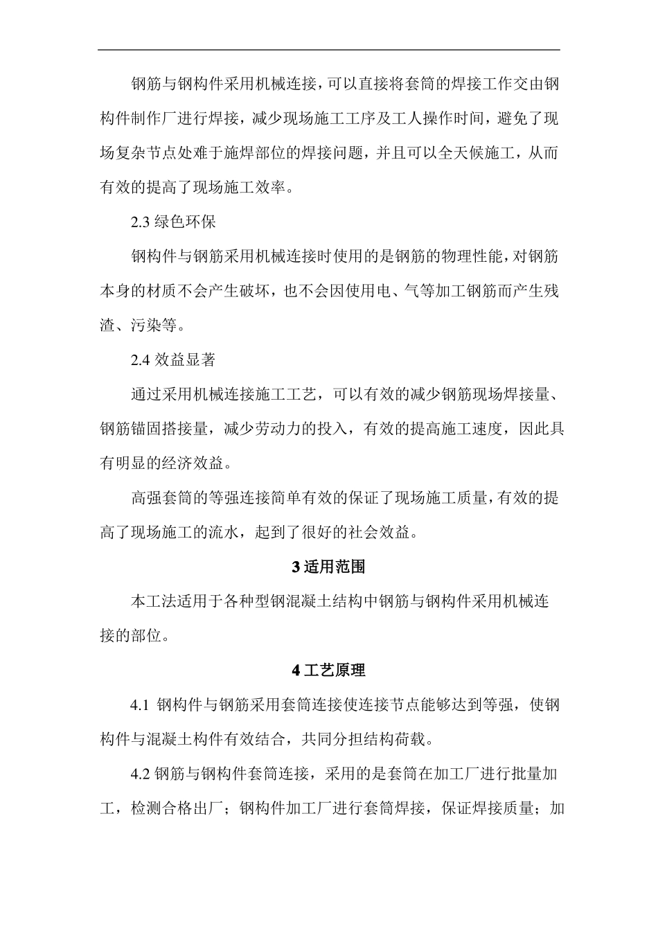 型钢混凝土组合结构中钢构件与钢筋机械连接施工工法_第2页