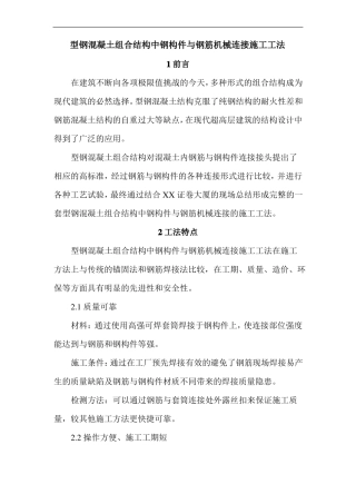 型钢混凝土组合结构中钢构件与钢筋机械连接施工工法