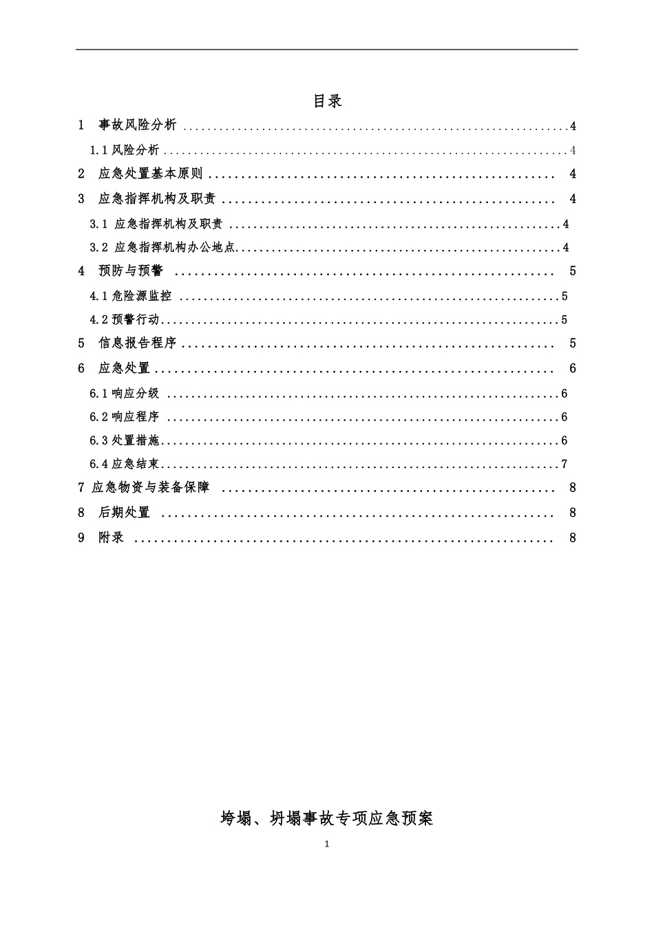 垮塌、坍塌事故专项应急预案_第1页