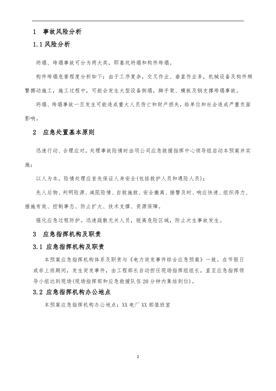 垮塌、坍塌事故专项应急预案_第2页