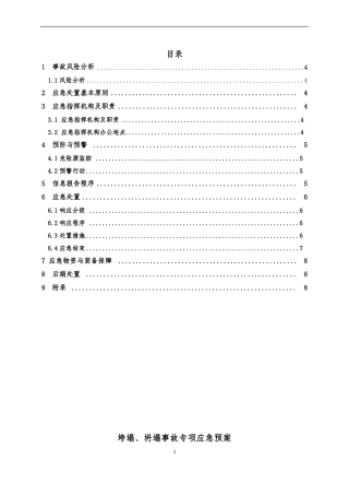 垮塌、坍塌事故专项应急预案