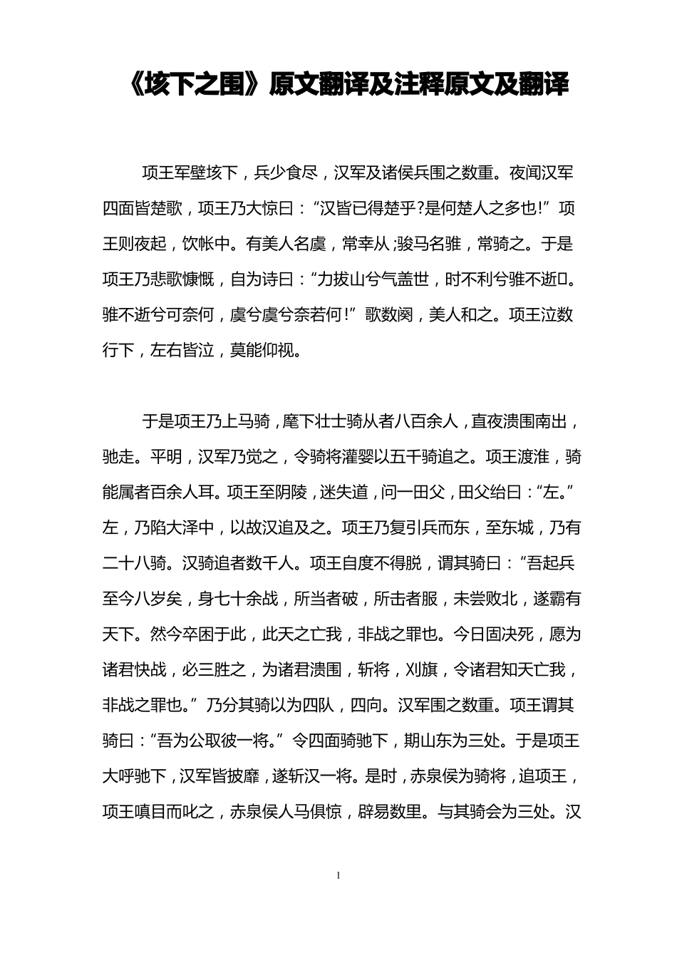 垓下之围原文翻译及注释原文及翻译_第1页