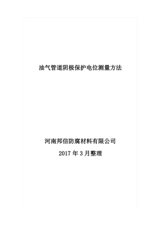 埋地油气管道阴保电位测量方法附图