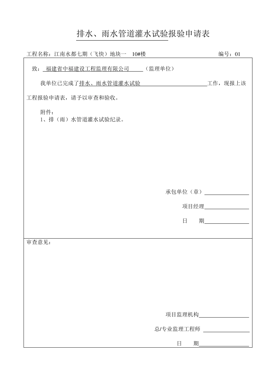 埋地排水管道灌水试验纪录_第1页