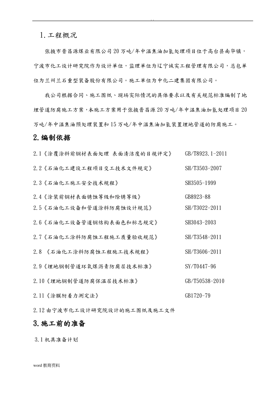 埋地管道防腐施工方案_第1页