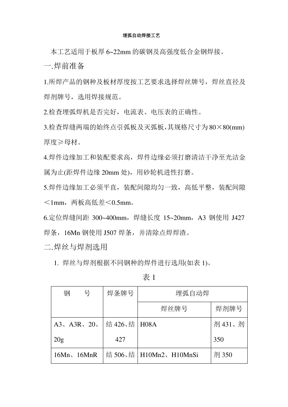 埋弧自动焊接工艺_第1页