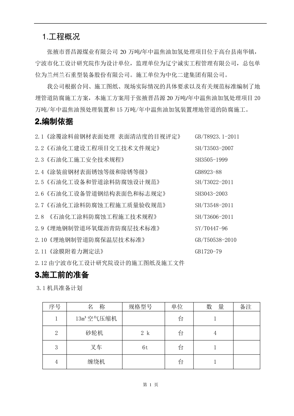 埋地管道防腐施工方案2_第1页