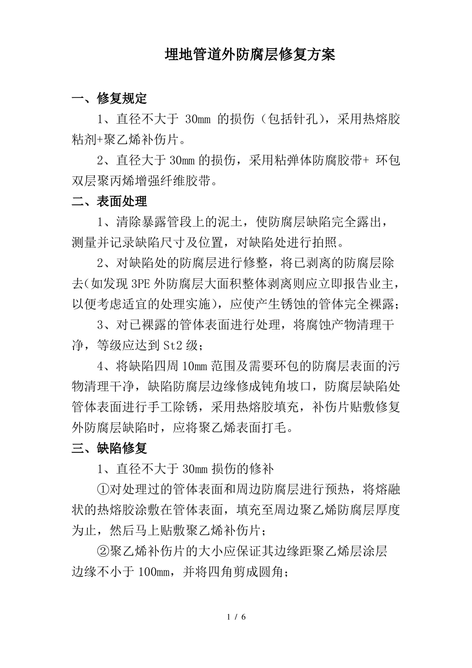 埋地管道外防腐层修复方案_第1页