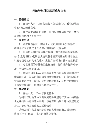 埋地管道外防腐层修复方案