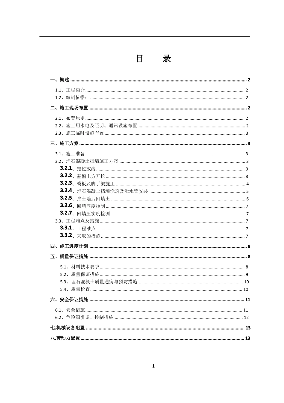 埋石混凝土挡墙施工方案_第3页