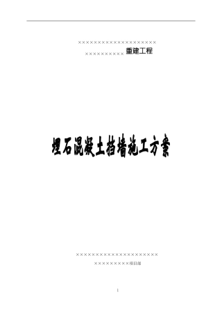埋石混凝土挡墙施工方案
