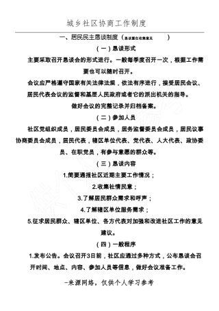 城乡社区协商工作制度