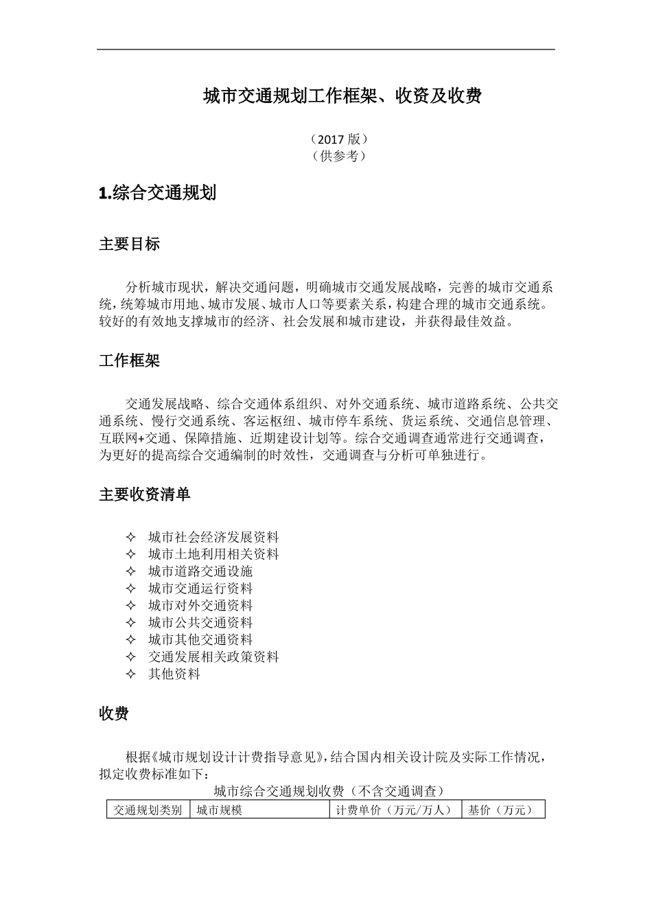 城交通规划收费标准内部使用、供参考_第1页