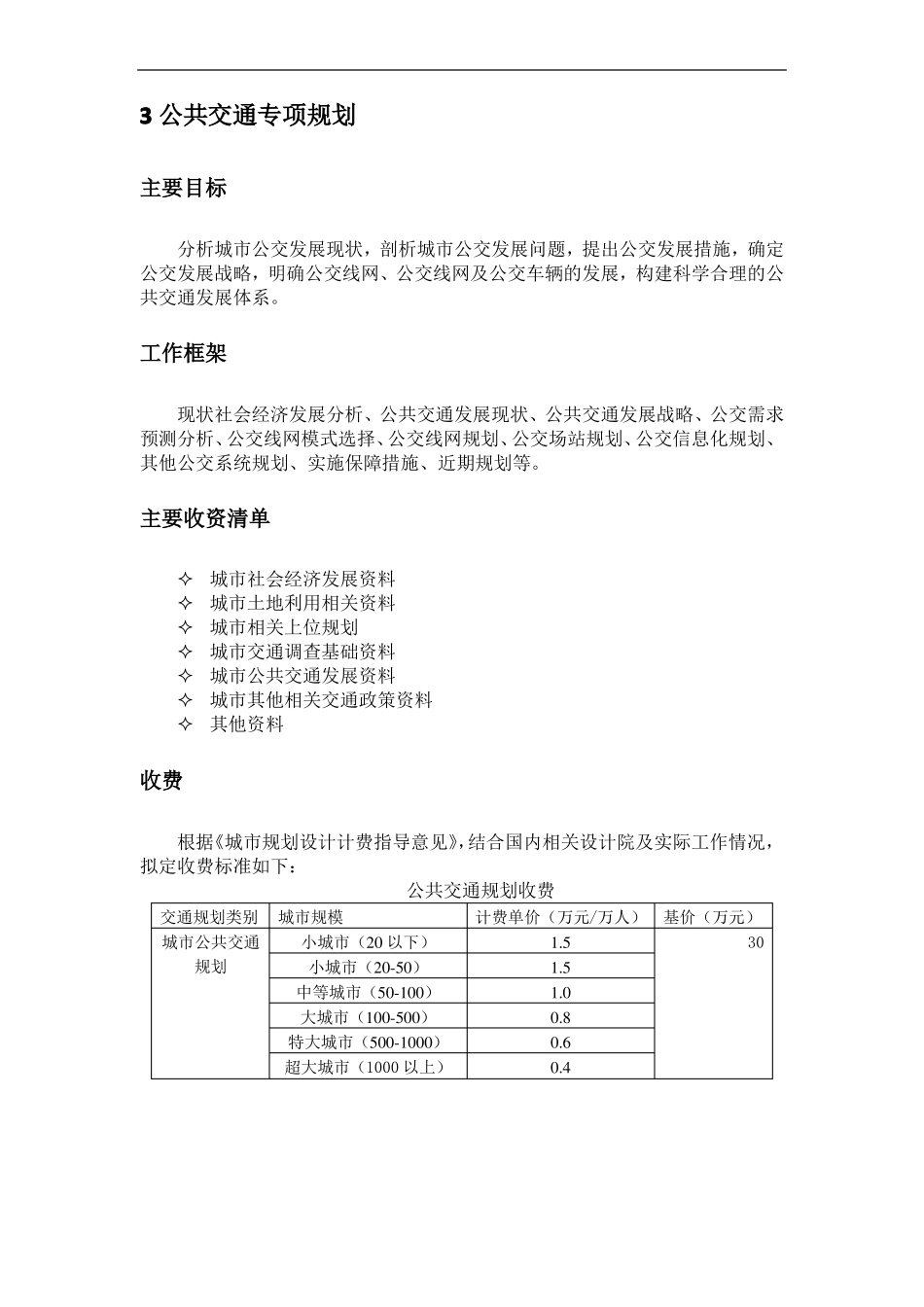 城交通规划收费标准内部使用、供参考_第3页