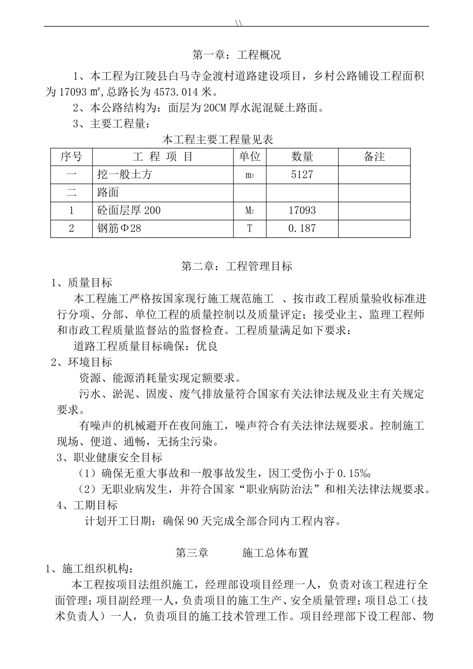 城乡农村道路硬化工程项目施工方案_第1页
