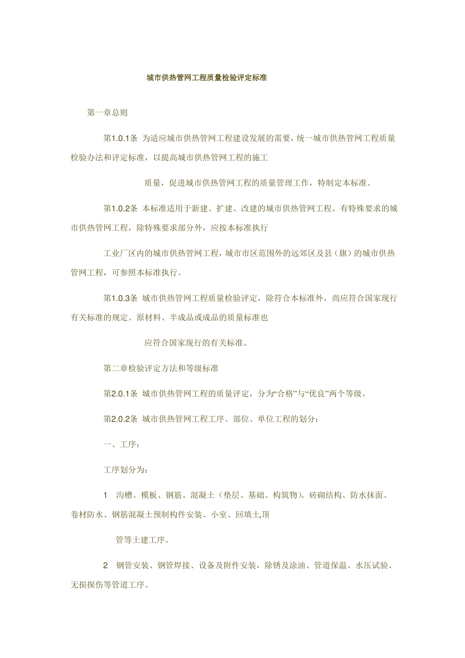 城供热管网工程质量检验评定标准_第1页