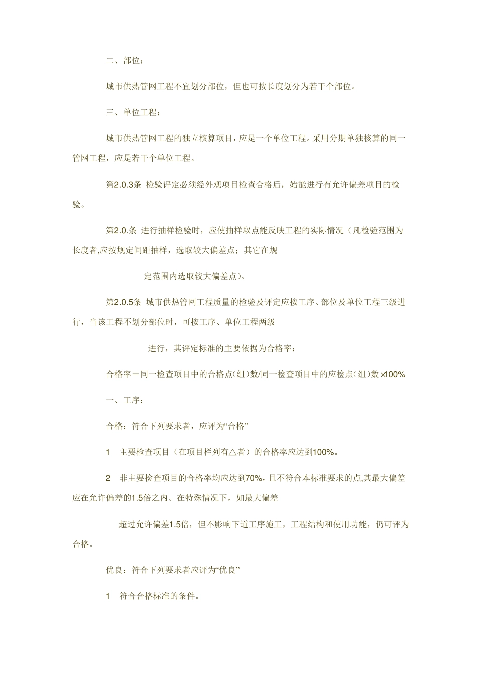 城供热管网工程质量检验评定标准_第2页