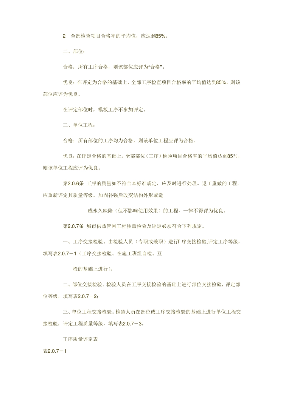 城供热管网工程质量检验评定标准_第3页