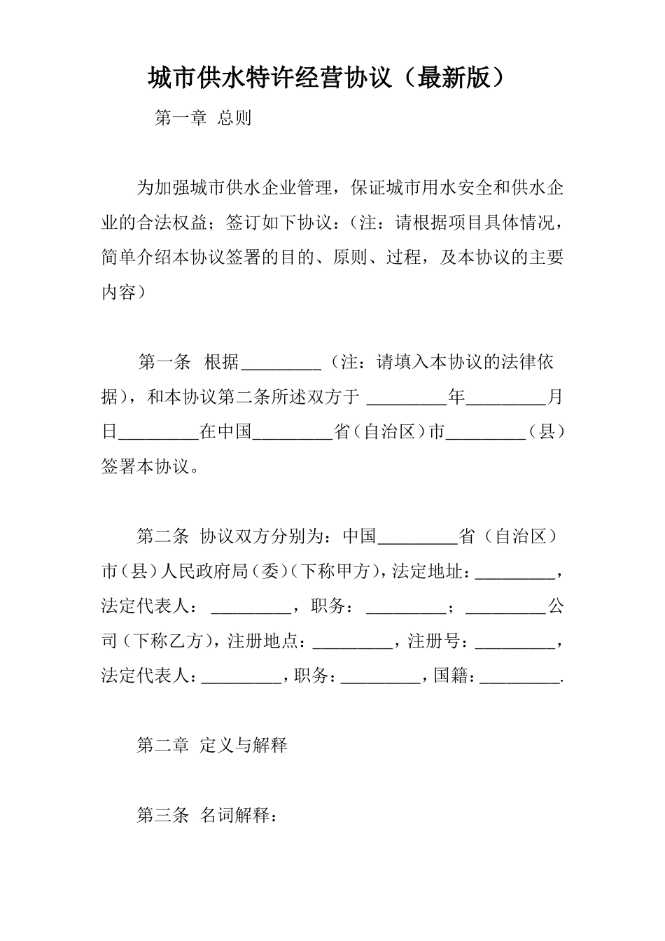 城供水特许经营协议最新版_第1页