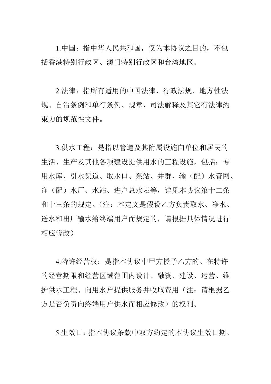 城供水特许经营协议最新版_第2页