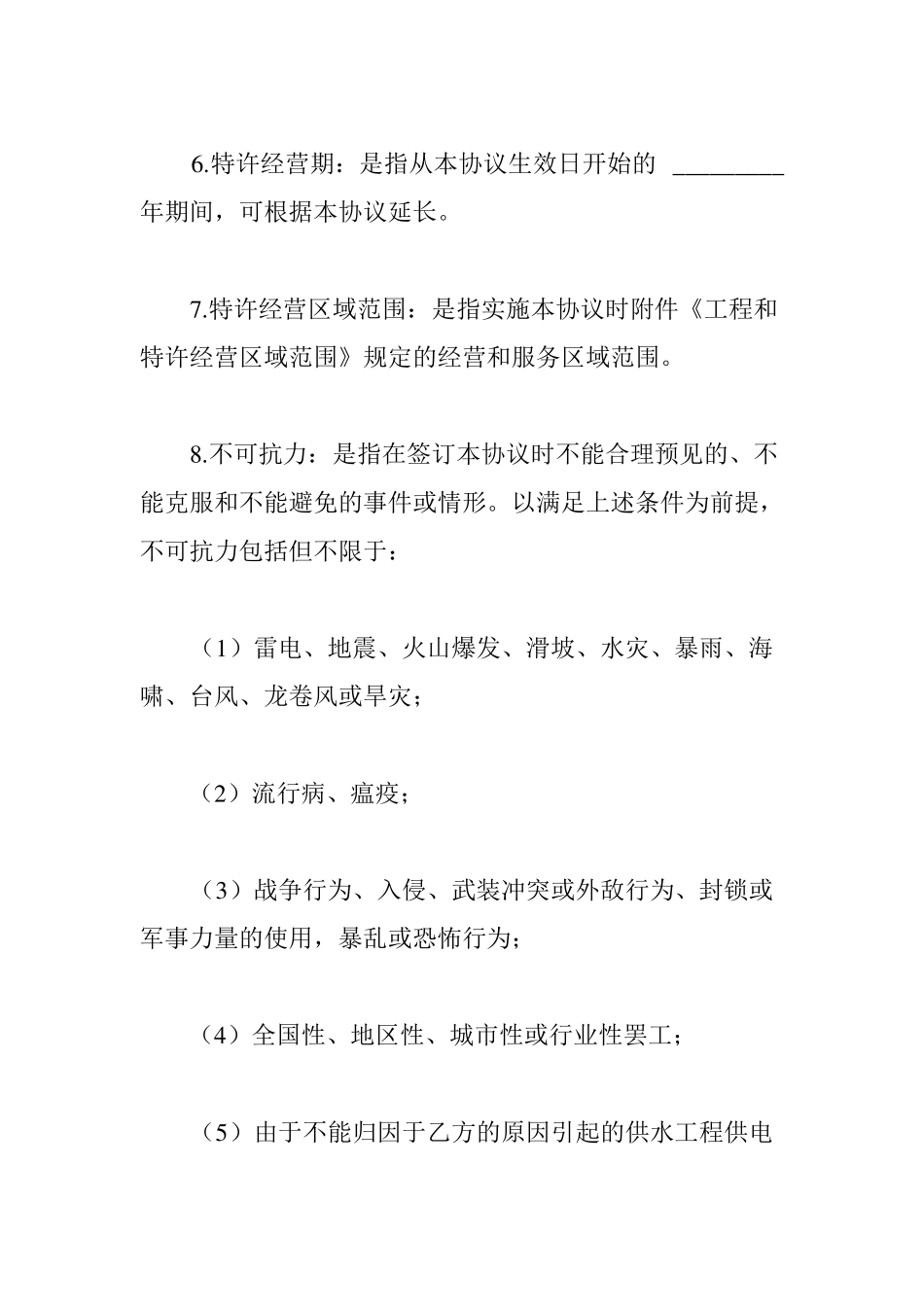 城供水特许经营协议最新版_第3页