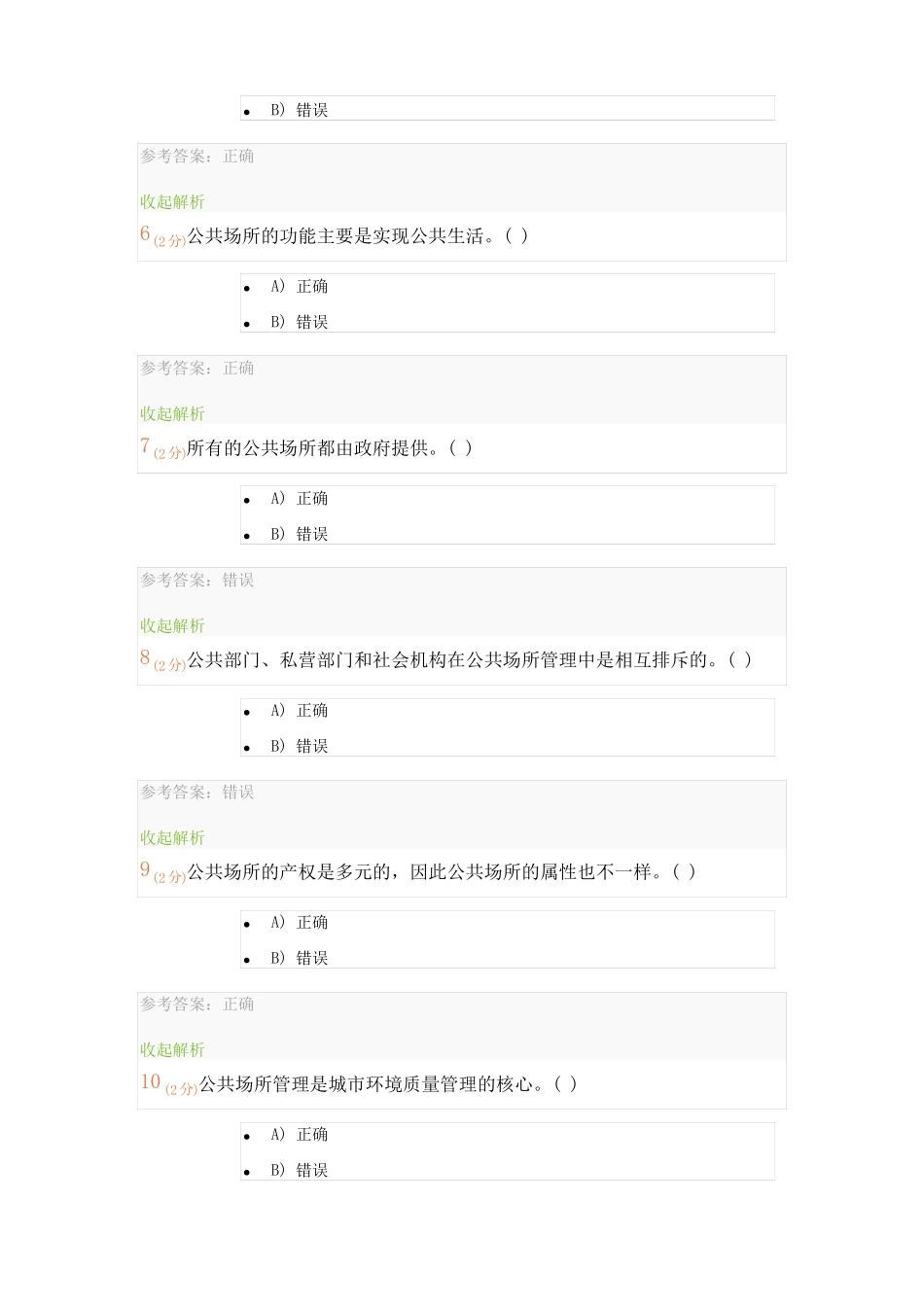 城公共场所安全管理,记分作业,试题库,开放大学_第2页