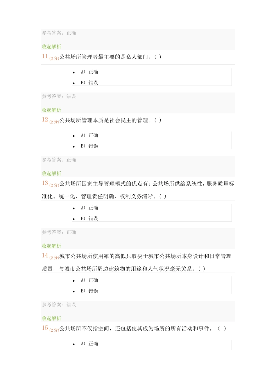 城公共场所安全管理,记分作业,试题库,开放大学_第3页