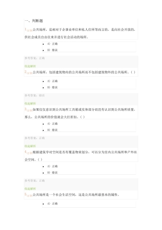 城公共场所安全管理,记分作业,试题库,开放大学