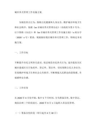 城养犬管理工作实施方案