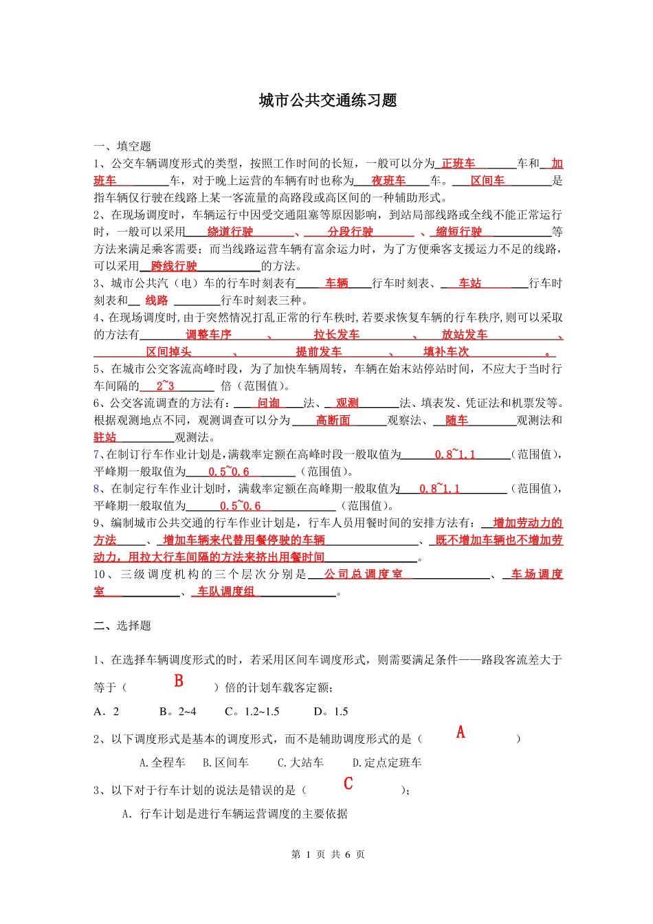 城公共交通练习题答案_第1页